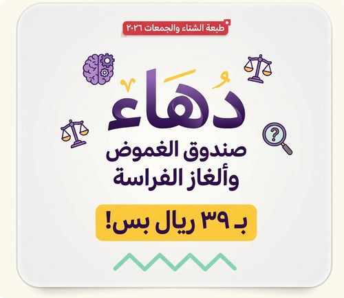 غلاف لعبة دهاء، صندوق الغموض وألغاز الفراسة